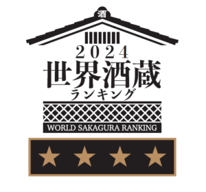 世界酒蔵ランキング2024にて大和蔵酒造が第１８位！！